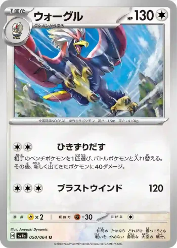 SV7a 050 / 064 ウォーグル(強化拡張パック「楽園ドラゴーナ」)