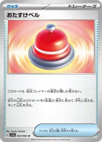 SV7a 053 / 064 おたすけベル(強化拡張パック「楽園ドラゴーナ」)