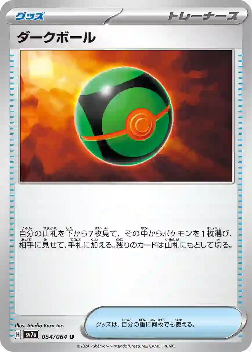 046283_T_DAKUBORU SV7a 054 / 064 ダークボール(強化拡張パック「楽園ドラゴーナ」)