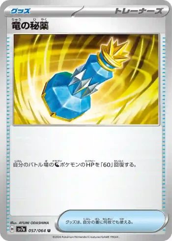 SV7a 057 / 064 竜の秘薬(強化拡張パック「楽園ドラゴーナ」)