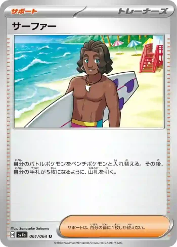 SV7a 061 / 064 サーファー(強化拡張パック「楽園ドラゴーナ」)