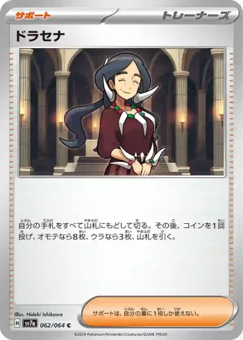 SV7a 062 / 064 ドラセナ(強化拡張パック「楽園ドラゴーナ」)