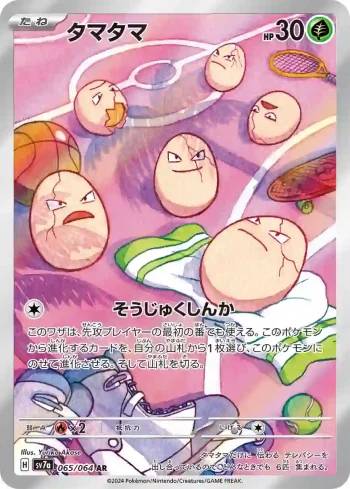 SV7a 065 / 064 タマタマ(強化拡張パック「楽園ドラゴーナ」)