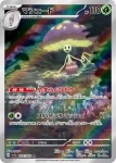 SV7a 066 / 064 マシェード(強化拡張パック「楽園ドラゴーナ」)