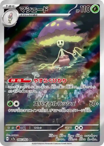 SV7a 066 / 064 マシェード(強化拡張パック「楽園ドラゴーナ」)