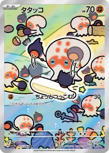 SV7a 072 / 064 タタッコ(強化拡張パック「楽園ドラゴーナ」)