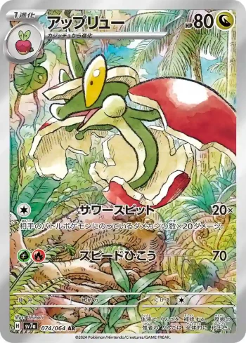SV7a 074 / 064 アップリュー(強化拡張パック「楽園ドラゴーナ」)