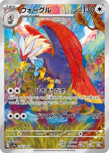 SV7a 076 / 064 ウォーグル(強化拡張パック「楽園ドラゴーナ」)
