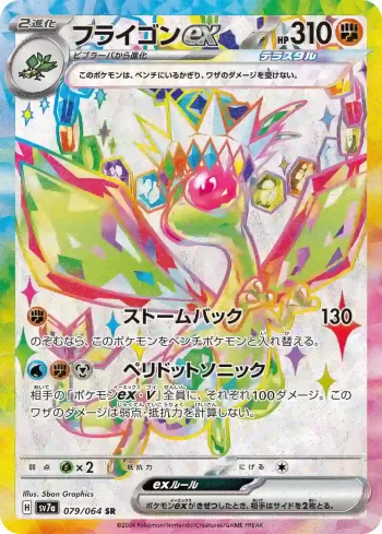 SV7a 079 / 064 フライゴンex(強化拡張パック「楽園ドラゴーナ」)