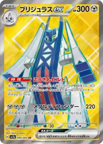 SV7a 080 / 064 ブリジュラスex(強化拡張パック「楽園ドラゴーナ」)