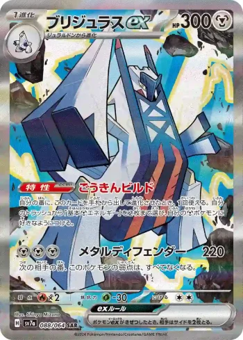 SV7a 088 / 064 ブリジュラスex(強化拡張パック「楽園ドラゴーナ」)