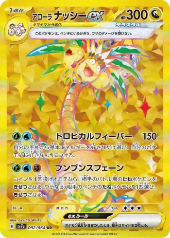 SV7a 092 / 064 ナッシーex(強化拡張パック「楽園ドラゴーナ」)