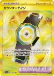 SV7a 093 / 064 カウンターゲイン(強化拡張パック「楽園ドラゴーナ」)