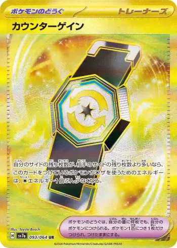 SV7a 093 / 064 カウンターゲイン(強化拡張パック「楽園ドラゴーナ」)
