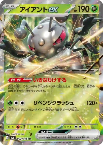 SV8 003 / 106 アイアントex(拡張パック「超電ブレイカー」)