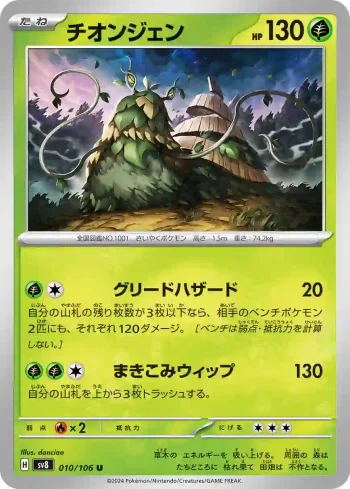 SV8 010 / 106 チオンジェン(拡張パック「超電ブレイカー」)