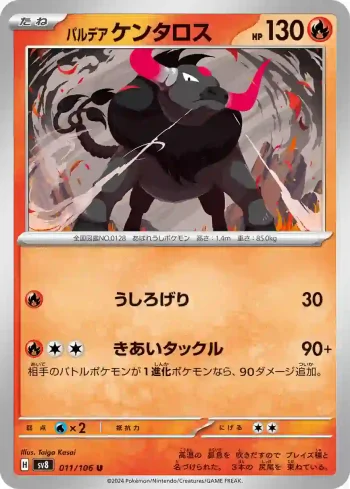 SV8 011 / 106 ケンタロス(拡張パック「超電ブレイカー」)