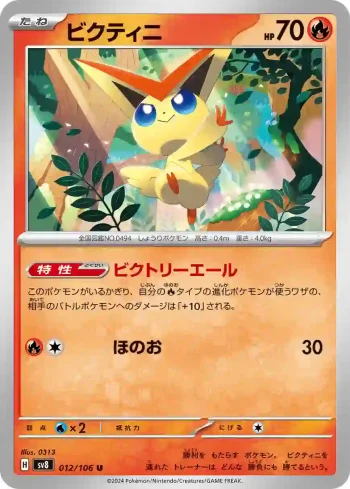 SV8 012 / 106 ビクティニ(拡張パック「超電ブレイカー」)