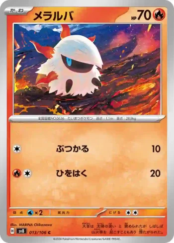 SV8 013 / 106 メラルバ(拡張パック「超電ブレイカー」)