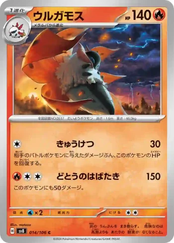 SV8 014 / 106 ウルガモス(拡張パック「超電ブレイカー」)