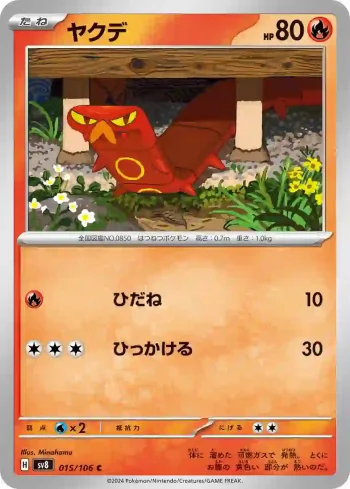 SV8 015 / 106 ヤクデ(拡張パック「超電ブレイカー」)