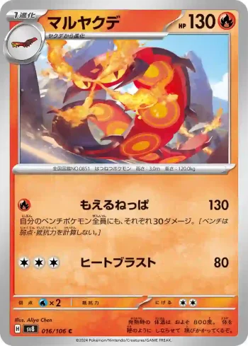 SV8 016 / 106 マルヤクデ(拡張パック「超電ブレイカー」)
