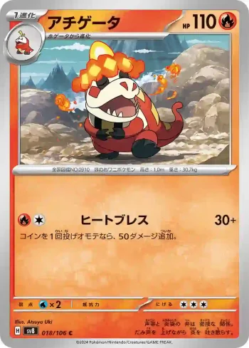 SV8 018 / 106 アチゲータ(拡張パック「超電ブレイカー」)
