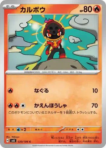 SV8 020 / 106 カルボウ(拡張パック「超電ブレイカー」)