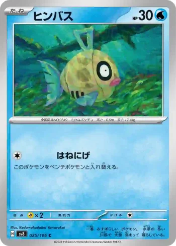 SV8 025 / 106 ヒンバス(拡張パック「超電ブレイカー」)
