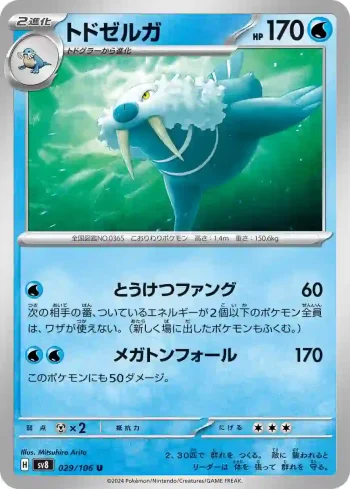 SV8 029 / 106 トドゼルガ(拡張パック「超電ブレイカー」)