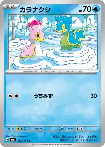 SV8 030 / 106 カラナクシ(拡張パック「超電ブレイカー」)