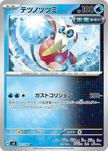 SV8 031 / 106 テツノツツミ(拡張パック「超電ブレイカー」)