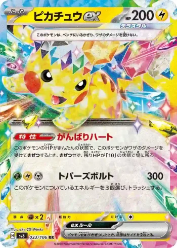 SV8 033 / 106 ピカチュウex(拡張パック「超電ブレイカー」)