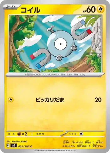 SV8 034 / 106 コイル(拡張パック「超電ブレイカー」)
