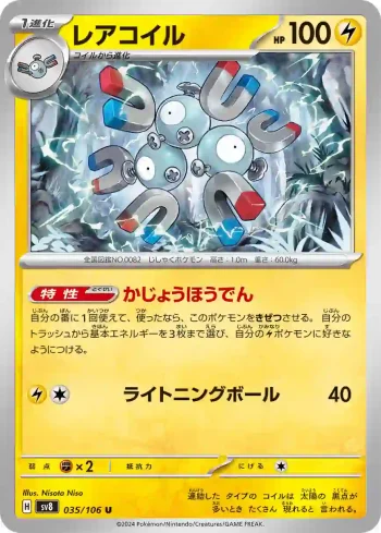 SV8 035 / 106 レアコイル(拡張パック「超電ブレイカー」)