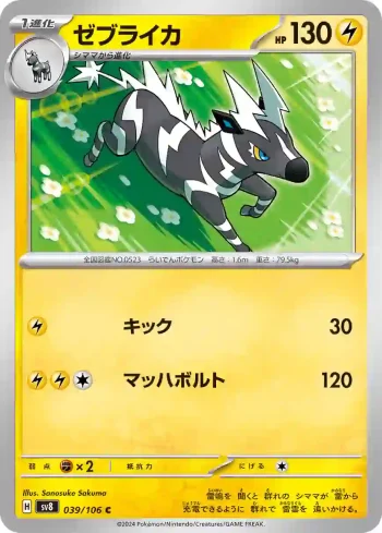 SV8 039 / 106 ゼブライカ(拡張パック「超電ブレイカー」)