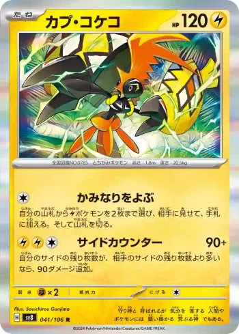 SV8 041 / 106 カプ・コケコ(拡張パック「超電ブレイカー」)
