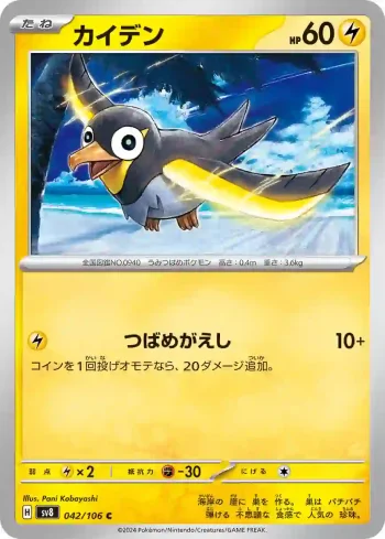 SV8 042 / 106 カイデン(拡張パック「超電ブレイカー」)