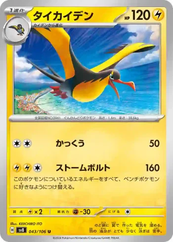 SV8 043 / 106 タイカイデン(拡張パック「超電ブレイカー」)