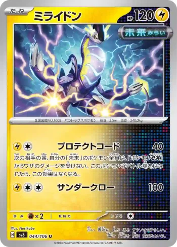 SV8 044 / 106 ミライドン(拡張パック「超電ブレイカー」)