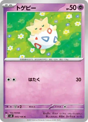 SV8 045 / 106 トゲピー(拡張パック「超電ブレイカー」)