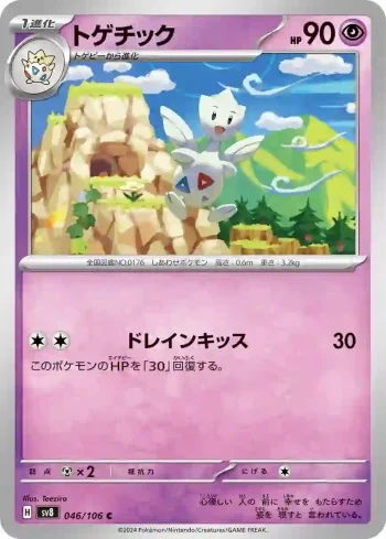 SV8 046 / 106 トゲチック(拡張パック「超電ブレイカー」)