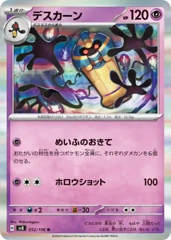 SV8 052 / 106 デスカーン(拡張パック「超電ブレイカー」)