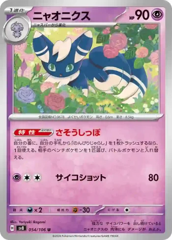 SV8 054 / 106 ニャオニクス(拡張パック「超電ブレイカー」)