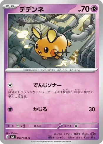 SV8 055 / 106 デデンネ(拡張パック「超電ブレイカー」)