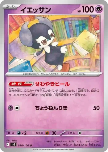 SV8 058 / 106 イエッサン(拡張パック「超電ブレイカー」)