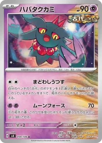 SV8 059 / 106 ハバタクカミ(拡張パック「超電ブレイカー」)
