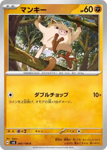 SV8 060 / 106 マンキー(拡張パック「超電ブレイカー」)