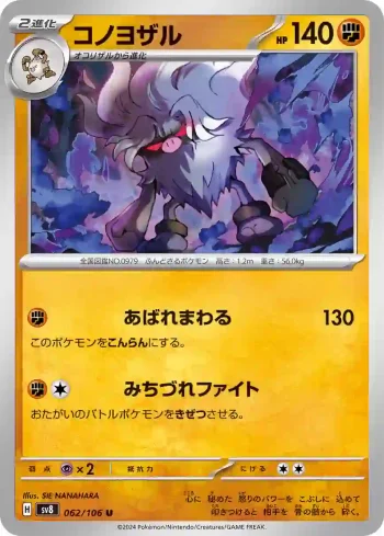 SV8 062 / 106 コノヨザル(拡張パック「超電ブレイカー」)