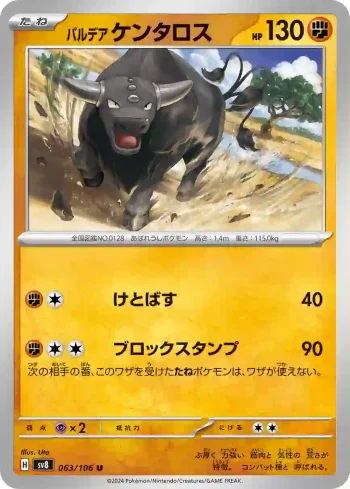 SV8 063 / 106 ケンタロス(拡張パック「超電ブレイカー」)